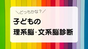 どっちかな？　子どもの理系脳・文系脳診断